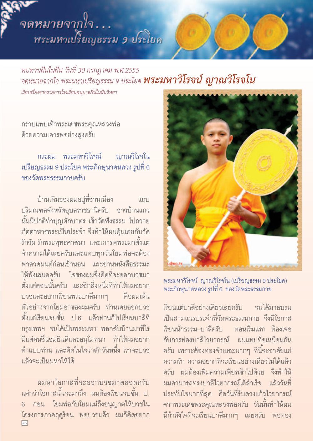 จดหมายจากใจ พระมหาวีโรจน์ ญาณวิโรจโน Dhamma Time เดือน สิงหาคม พ.ศ.2555 หน้า 10