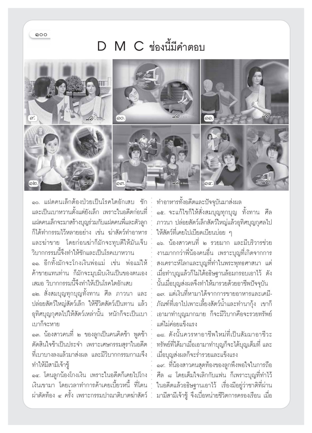 เรื่องราวกรรมและบุญของครอบครัว วารสารอยู่ในบุญ ประจำเดือน  พฤศจิกายน พ.ศ.2553 หน้า 102