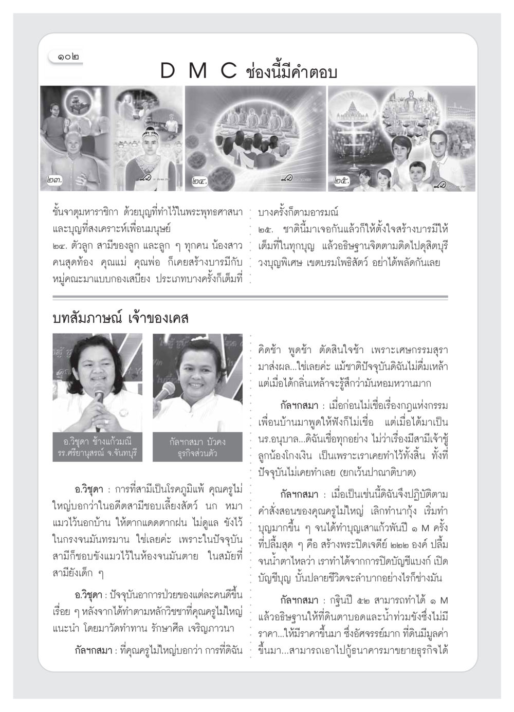 การสร้างบารมีและผลกระทบของกรรม วารสารอยู่ในบุญ ประจำเดือน  พฤศจิกายน พ.ศ.2553 หน้า 104