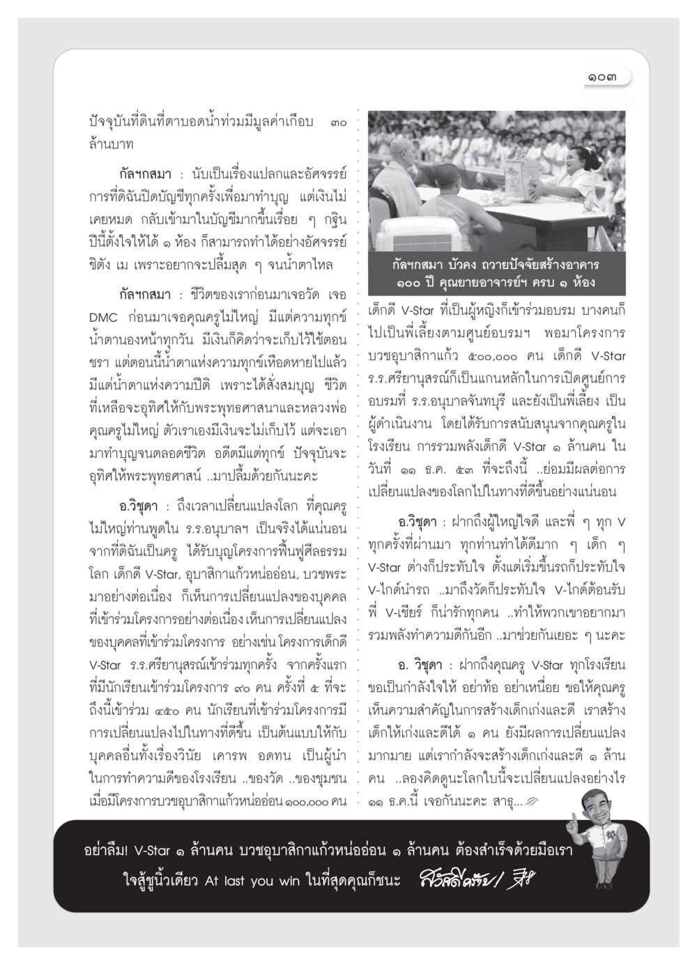 การเปลี่ยนแปลงของโลกผ่านโครงการเด็กดี V-Star วารสารอยู่ในบุญ ประจำเดือน  พฤศจิกายน พ.ศ.2553 หน้า 105