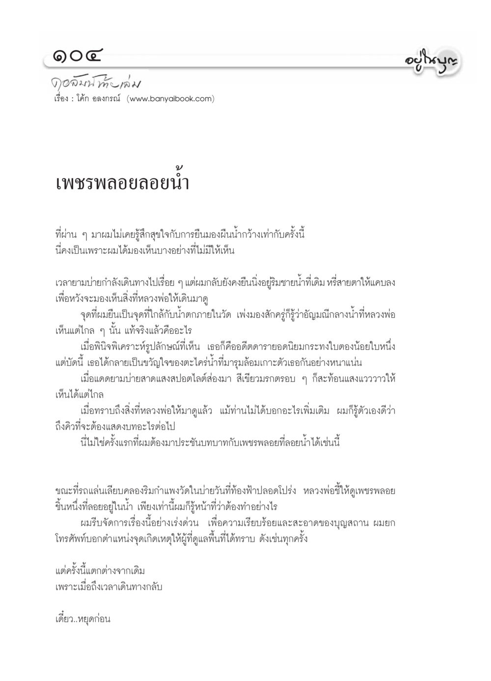 เพชรพลอยลอยน้ำในวัด วารสารอยู่ในบุญ ประจำเดือน  พฤศจิกายน พ.ศ.2553 หน้า 106