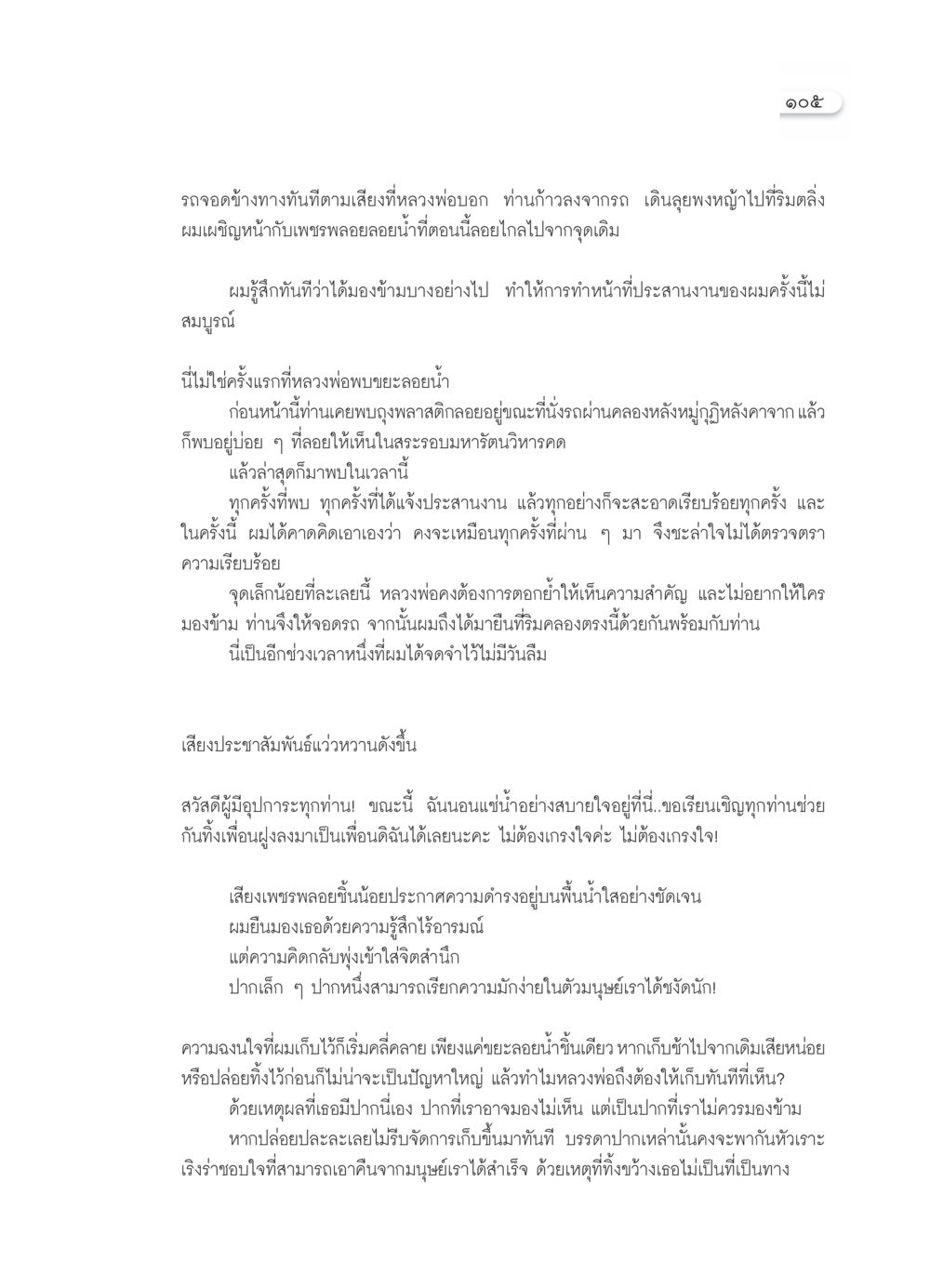 ความสำคัญของการจัดการขยะลอยน้ำในธรรมชาติ วารสารอยู่ในบุญ ประจำเดือน  พฤศจิกายน พ.ศ.2553 หน้า 107