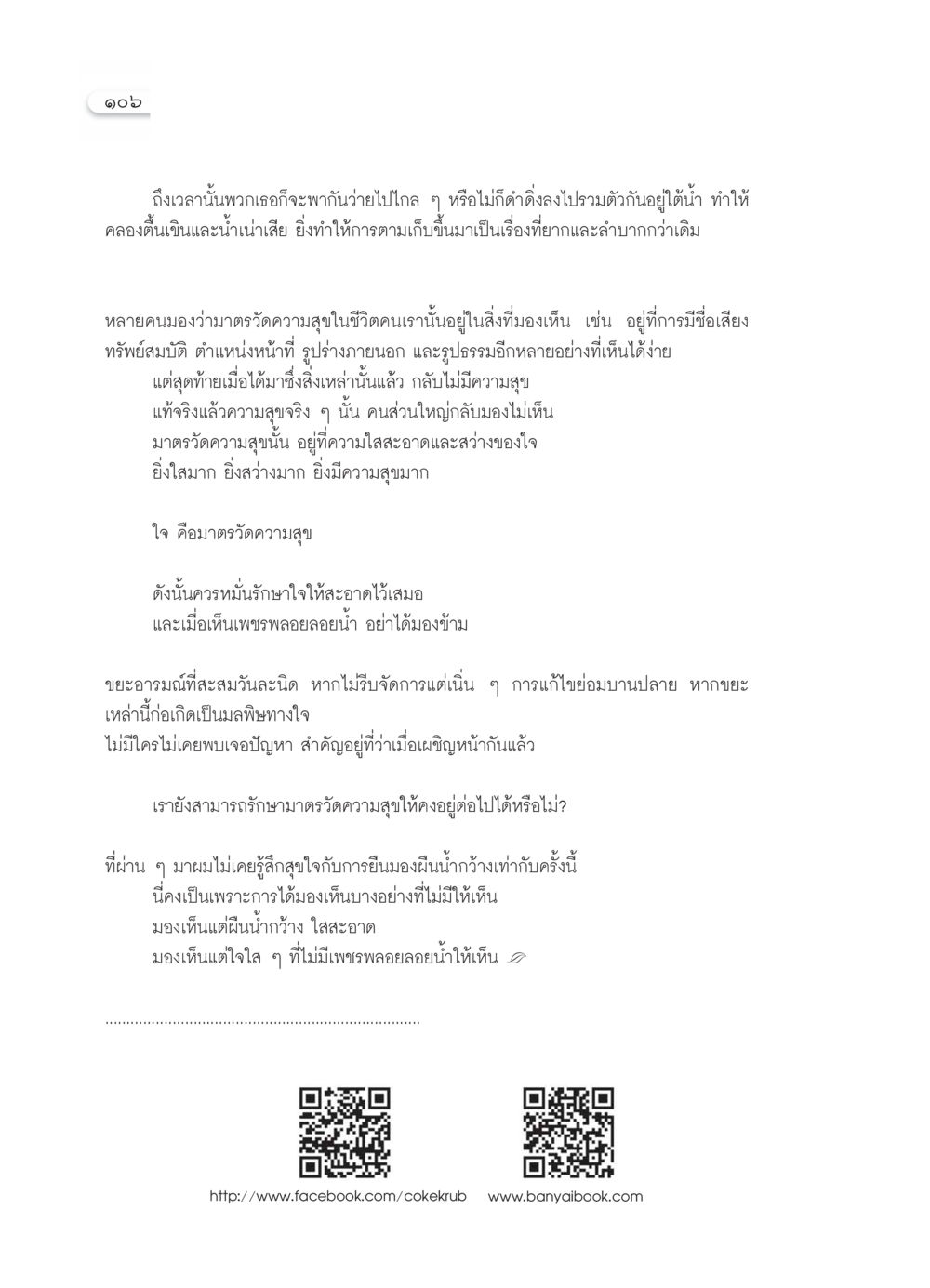 มาตรวัดความสุขในชีวิต วารสารอยู่ในบุญ ประจำเดือน  พฤศจิกายน พ.ศ.2553 หน้า 108