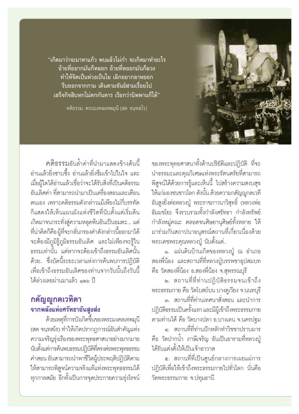 คติธรรมของพระมงคลเทพมุนี วารสารอยู่ในบุญ ประจำเดือน  พฤศจิกายน พ.ศ.2553 หน้า 12
