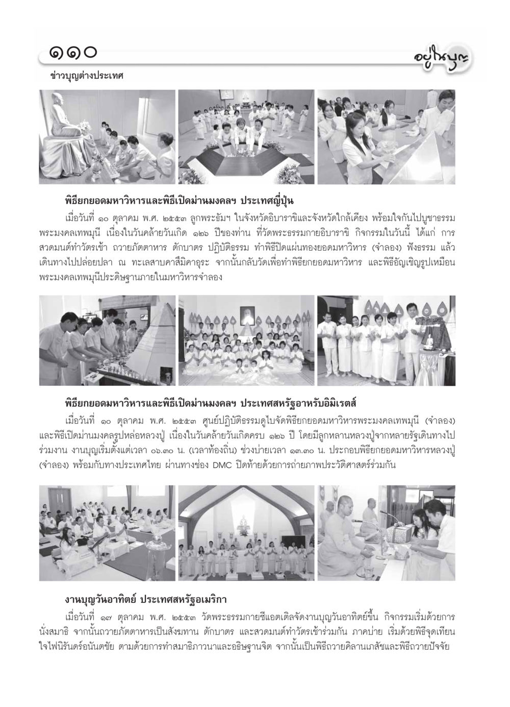 ข่าวบุญต่างประเทศ วารสารอยู่ในบุญ ประจำเดือน  พฤศจิกายน พ.ศ.2553 หน้า 112