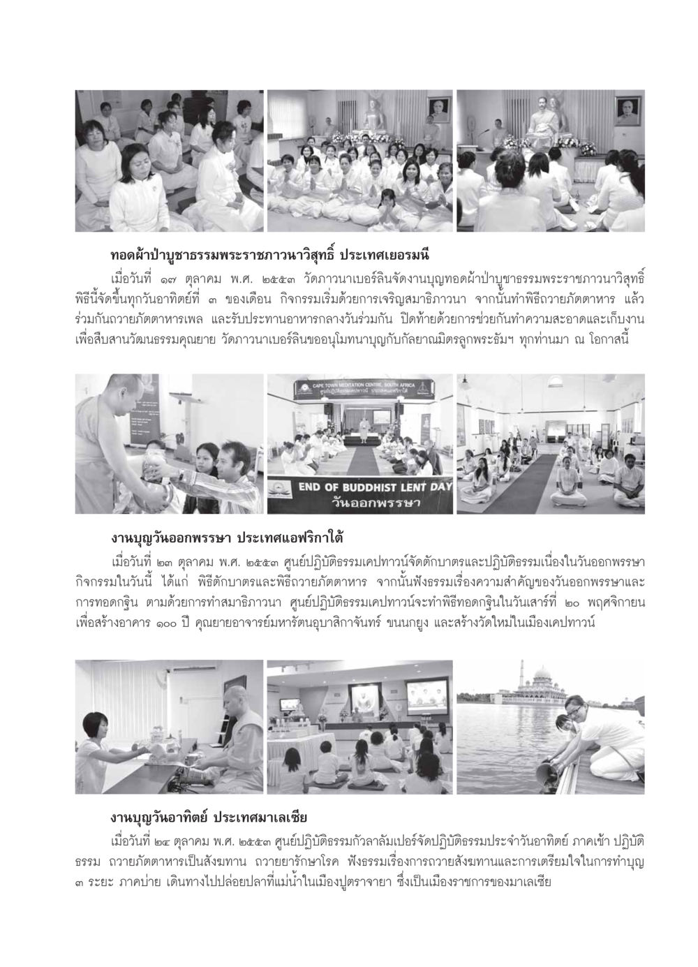ทอดผ้าป่าบูชาธรรมในประเทศเยอรมนีและแอฟริกาใต้ วารสารอยู่ในบุญ ประจำเดือน  พฤศจิกายน พ.ศ.2553 หน้า 113