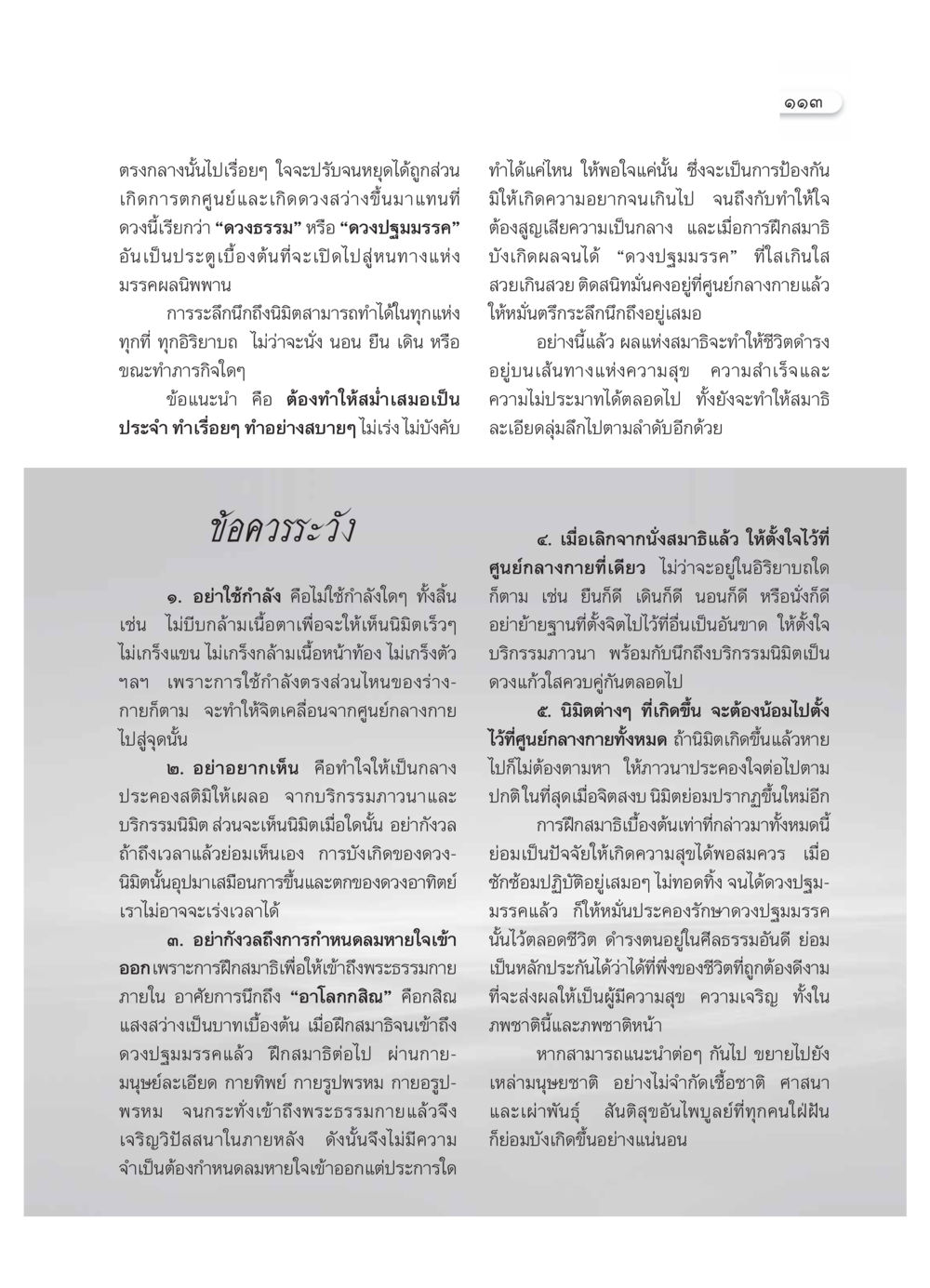 การฝึกสมาธิเพื่อเข้าถึงดวงปฐมมรรค วารสารอยู่ในบุญ ประจำเดือน  พฤศจิกายน พ.ศ.2553 หน้า 115