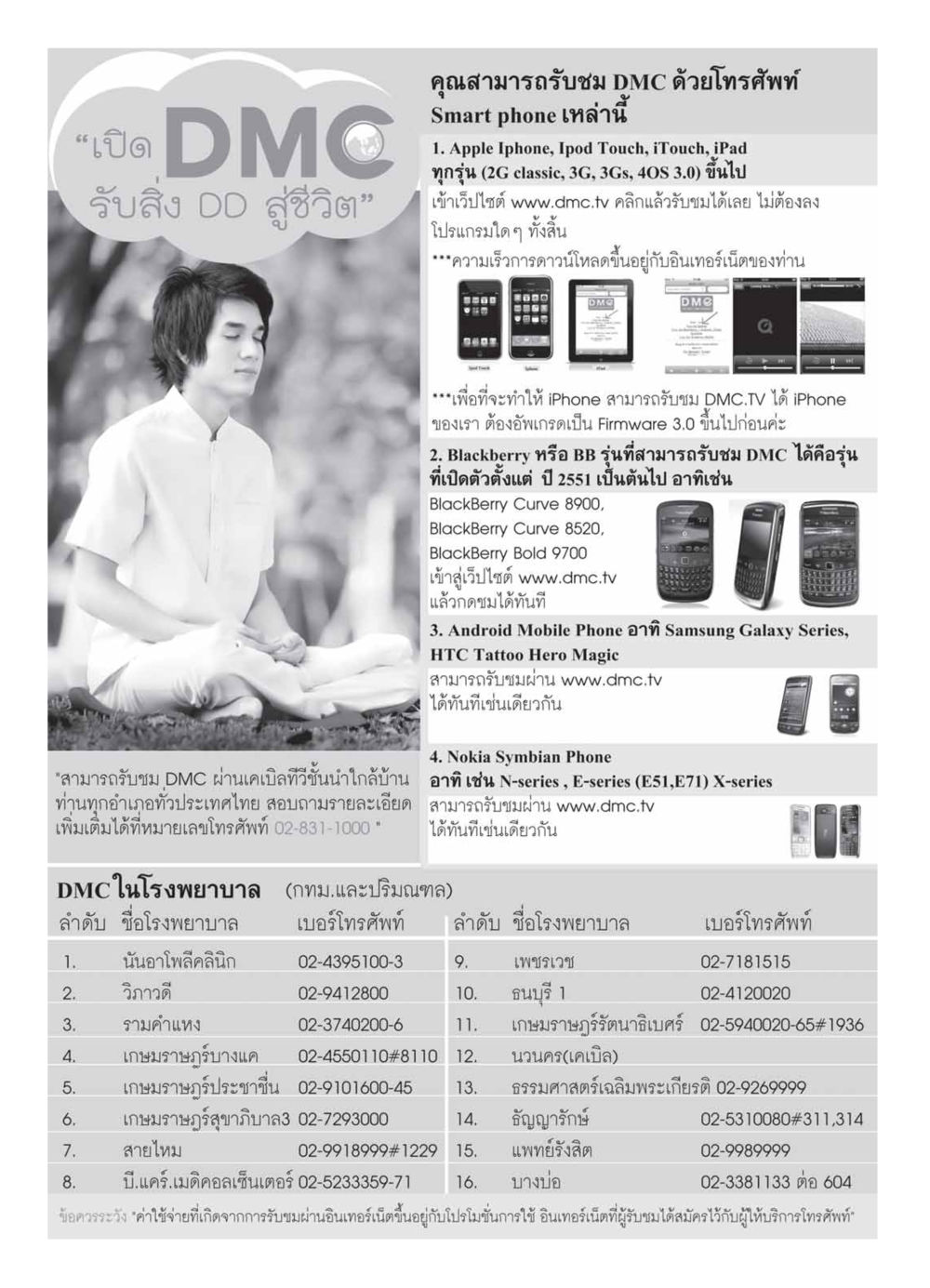รับชม DMC ผ่านโทรศัพท์มือถือ วารสารอยู่ในบุญ ประจำเดือน  พฤศจิกายน พ.ศ.2553 หน้า 116