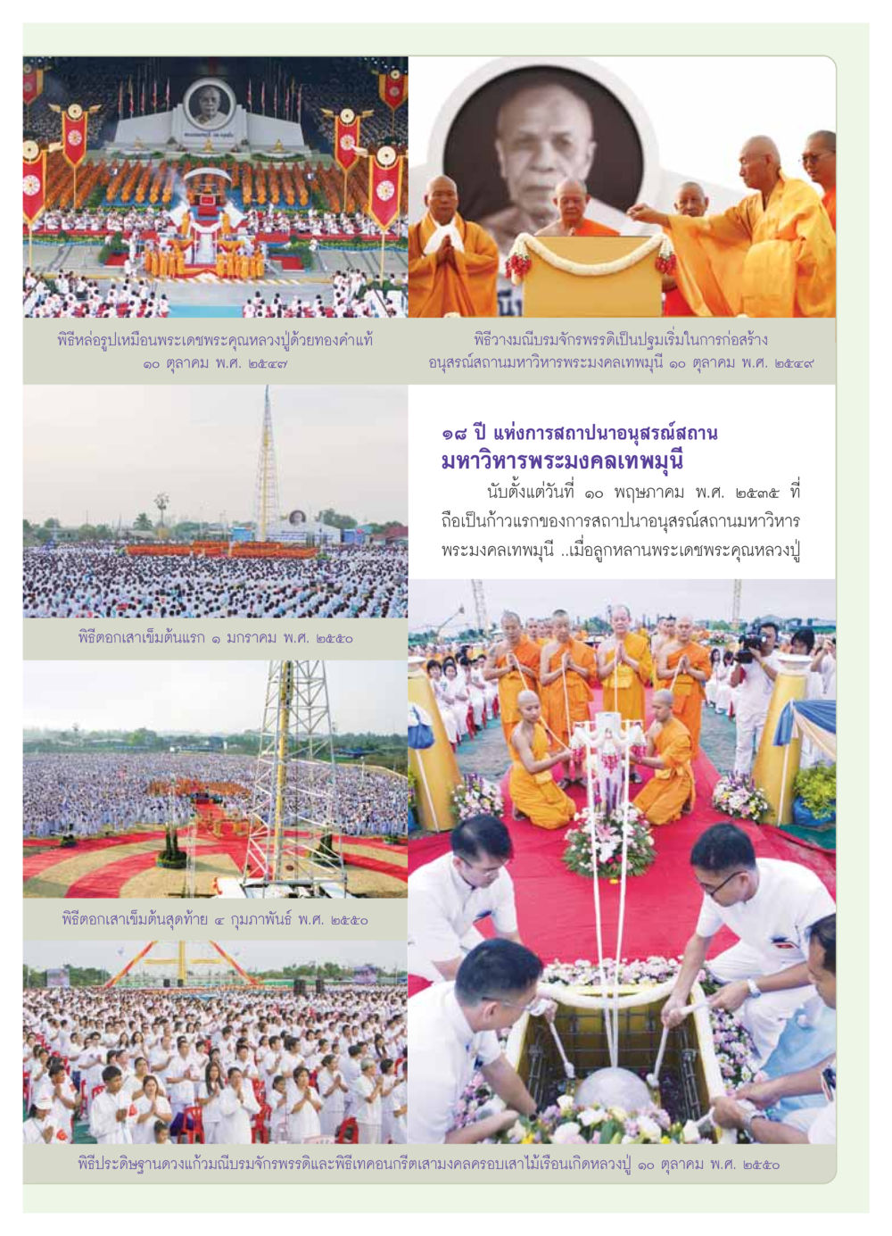 พิธีสำคัญในการสร้างอนุสรณ์สถานมหาวิหารพระมงคลเทพมุนี วารสารอยู่ในบุญ ประจำเดือน  พฤศจิกายน พ.ศ.2553 หน้า 13