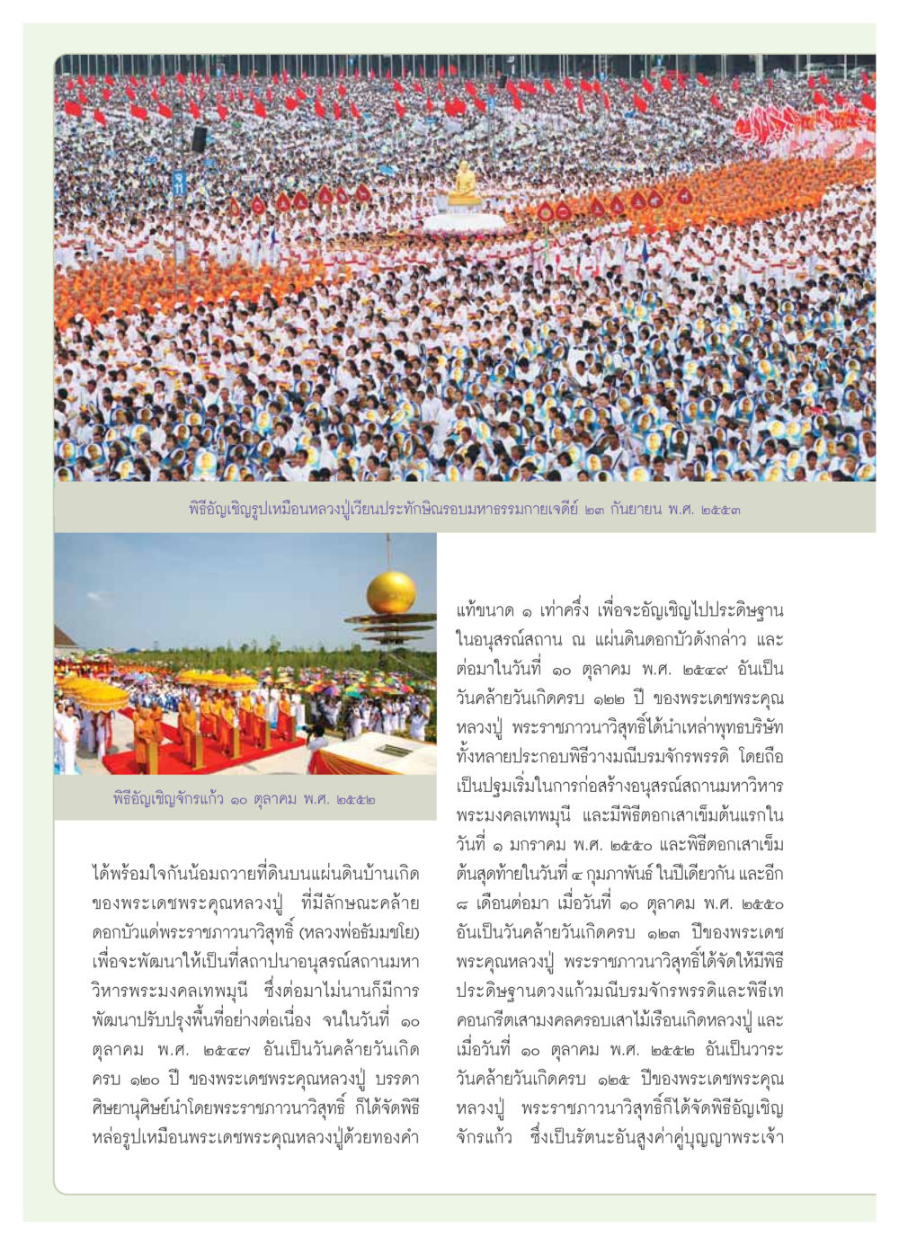 พิธีอัญเชิญรูปเหมือนหลวงปู่เวียนประทักษิณและการสร้างอนุสรณ์สถาน วารสารอยู่ในบุญ ประจำเดือน  พฤศจิกายน พ.ศ.2553 หน้า 14