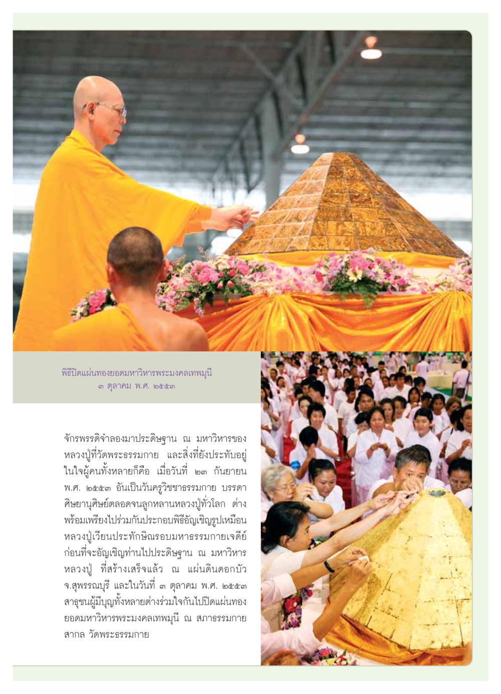 พิธีปิดแผ่นทองยอดมหาวิหารพระมงคลเทพมุนี วารสารอยู่ในบุญ ประจำเดือน  พฤศจิกายน พ.ศ.2553 หน้า 15