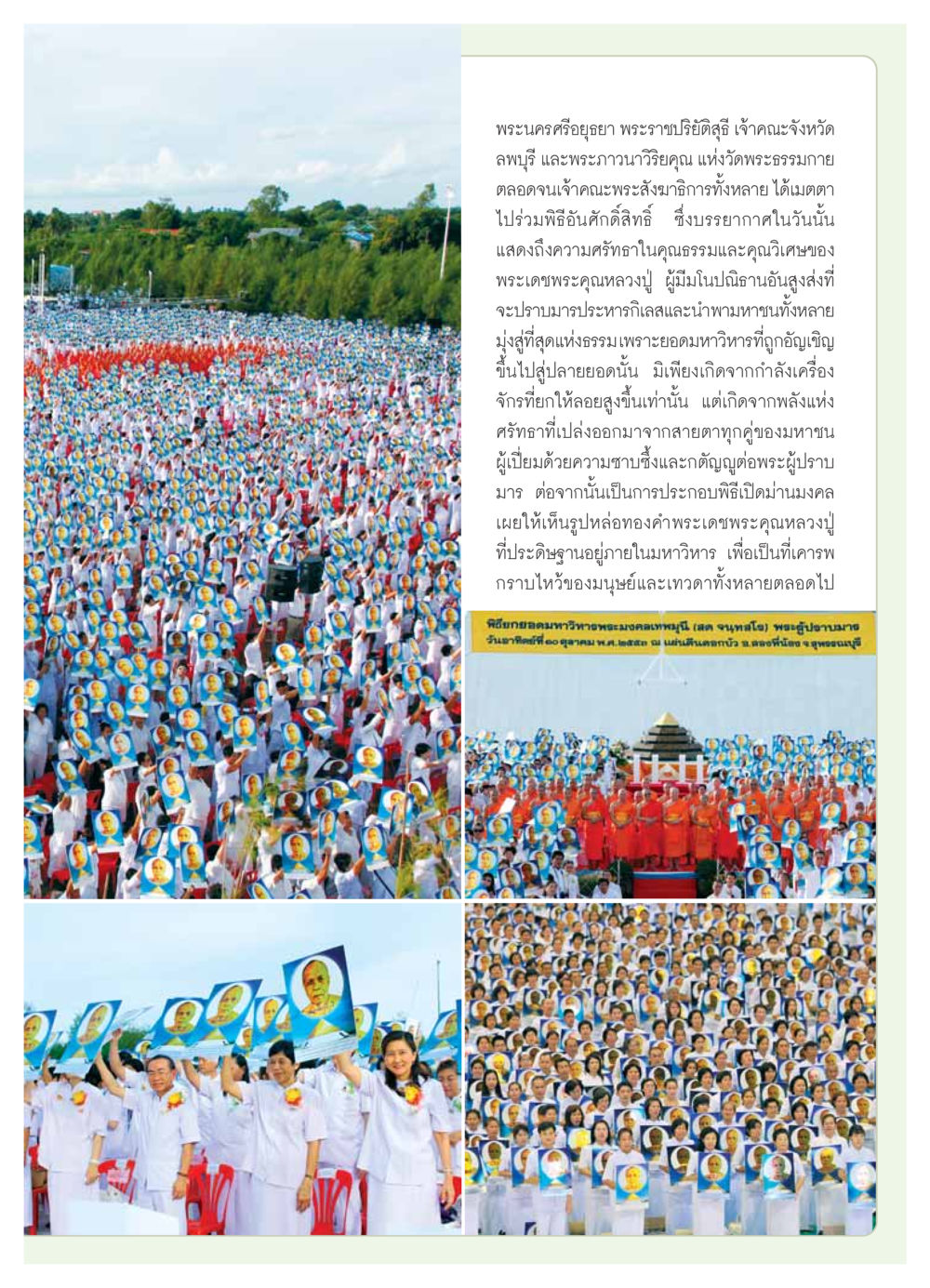 พิธีเปิดม่านมงคล ณ มหาวิหารพระมงคลเทพมุนี วารสารอยู่ในบุญ ประจำเดือน  พฤศจิกายน พ.ศ.2553 หน้า 17