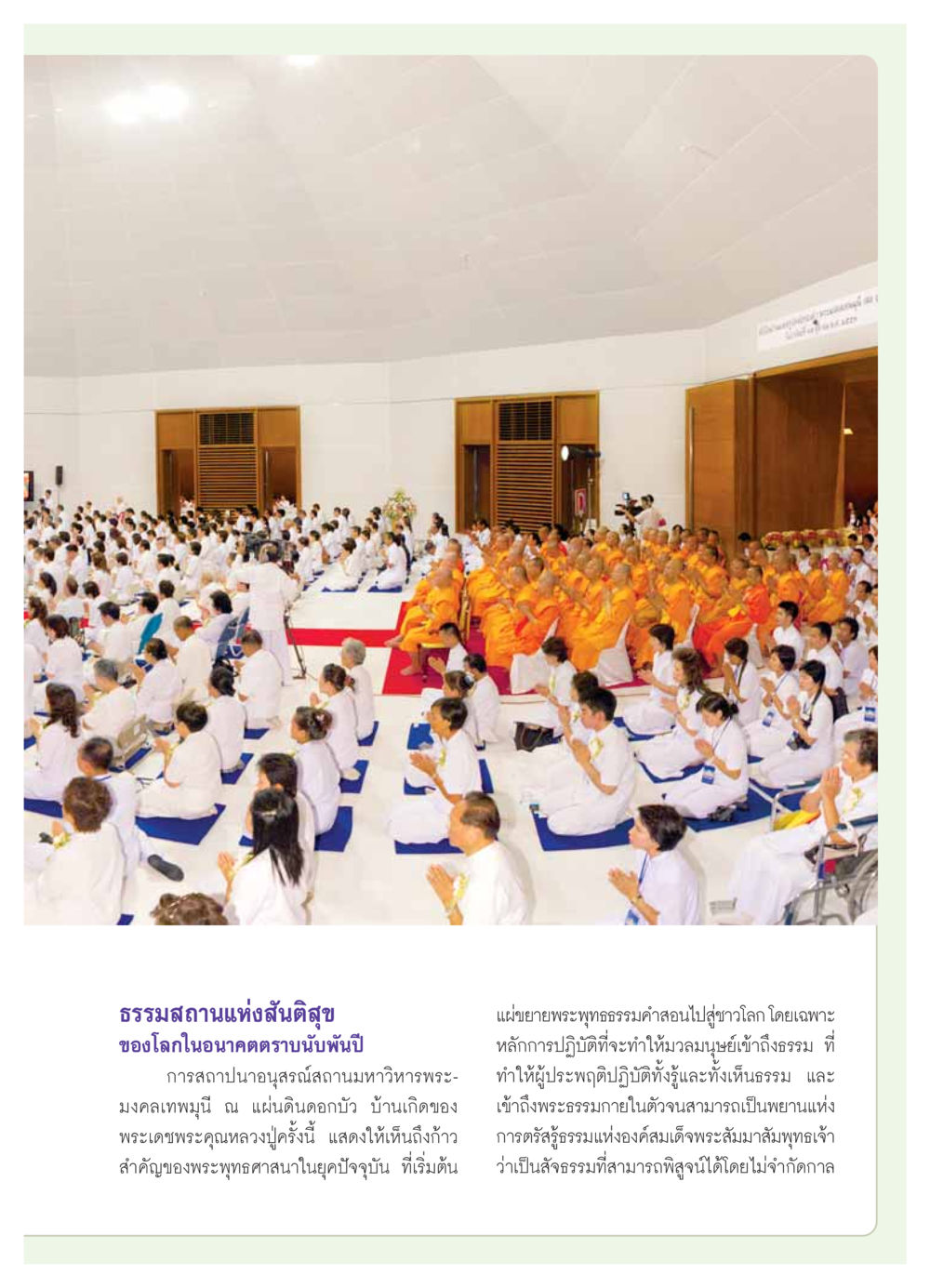 ธรรมสถานแห่งสันติสุข: อนาคตของพระพุทธศาสนา วารสารอยู่ในบุญ ประจำเดือน  พฤศจิกายน พ.ศ.2553 หน้า 25