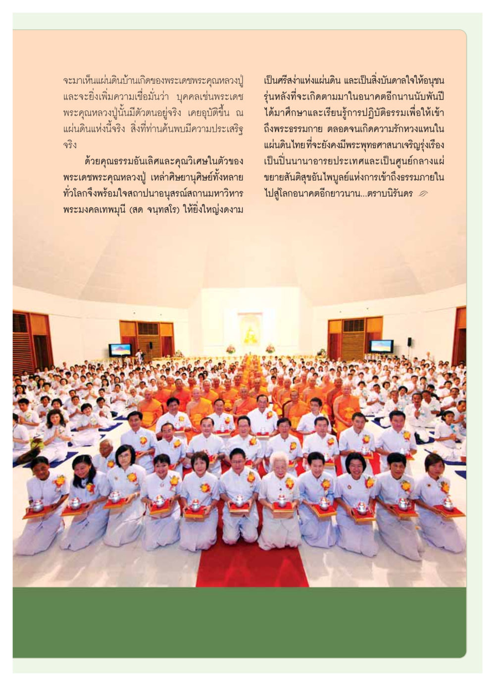 อนุสรณ์สถานมหาวิหารพระมงคลเทพมุนี วารสารอยู่ในบุญ ประจำเดือน  พฤศจิกายน พ.ศ.2553 หน้า 27