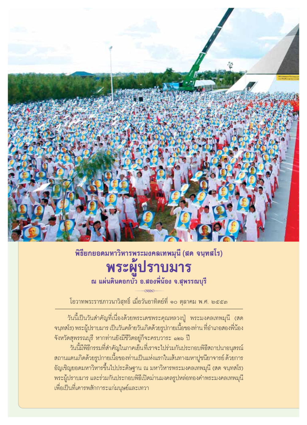 พิธียกยอดมหาวิหารพระมงคลเทพมุนี (สด จนฺทสโร) วารสารอยู่ในบุญ ประจำเดือน  พฤศจิกายน พ.ศ.2553 หน้า 28