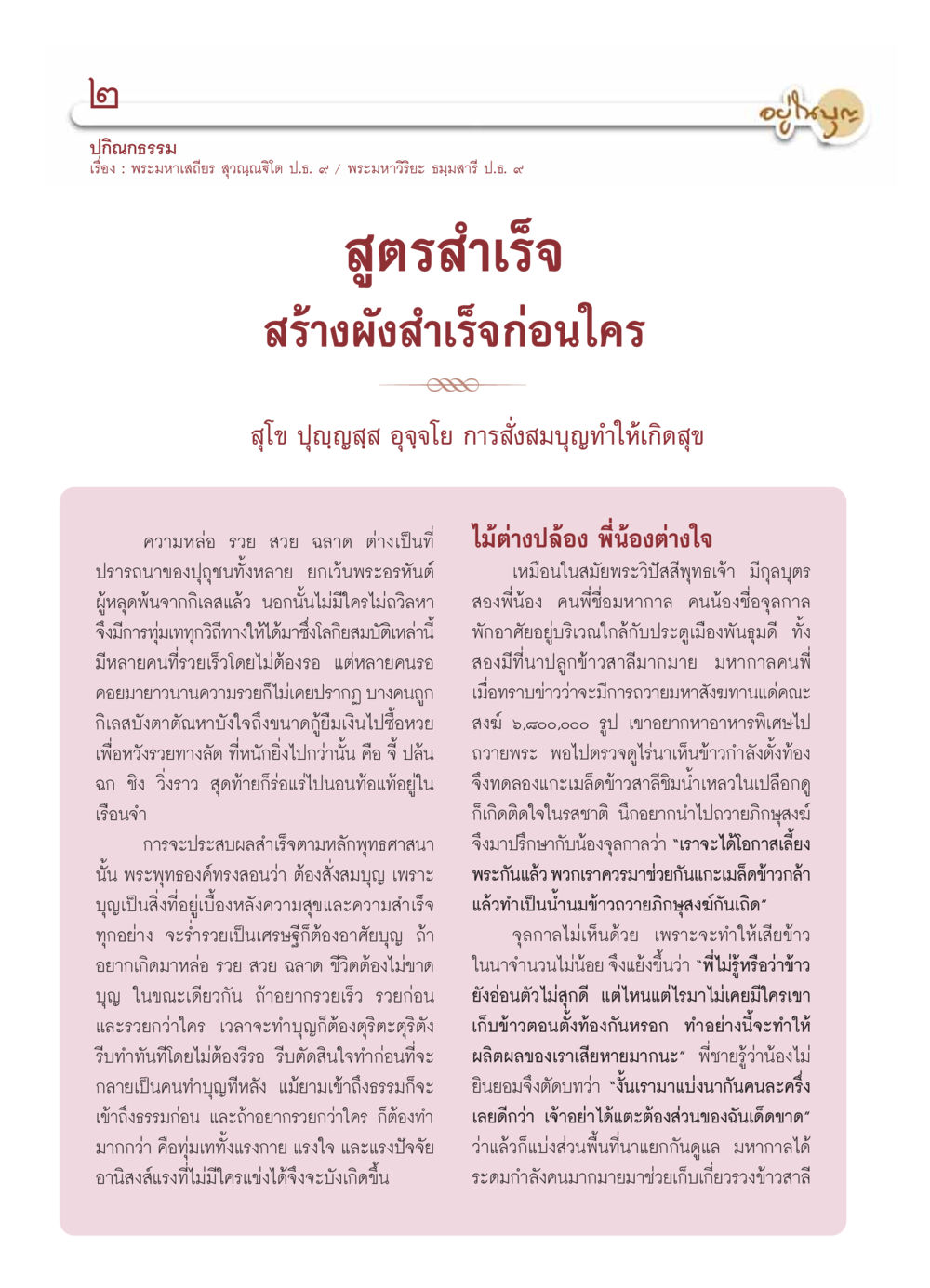 การสร้างความสำเร็จตามหลักพุทธศาสนา วารสารอยู่ในบุญ ประจำเดือน  พฤศจิกายน พ.ศ.2553 หน้า 4