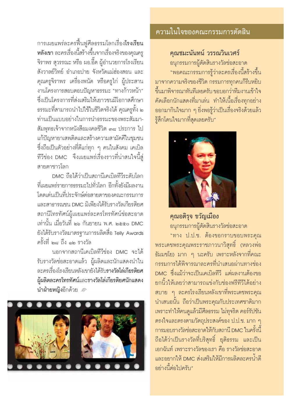 การเผยแพร่ละครฟื้นฟูศีลธรรมโลก วารสารอยู่ในบุญ ประจำเดือน  พฤศจิกายน พ.ศ.2553 หน้า 33