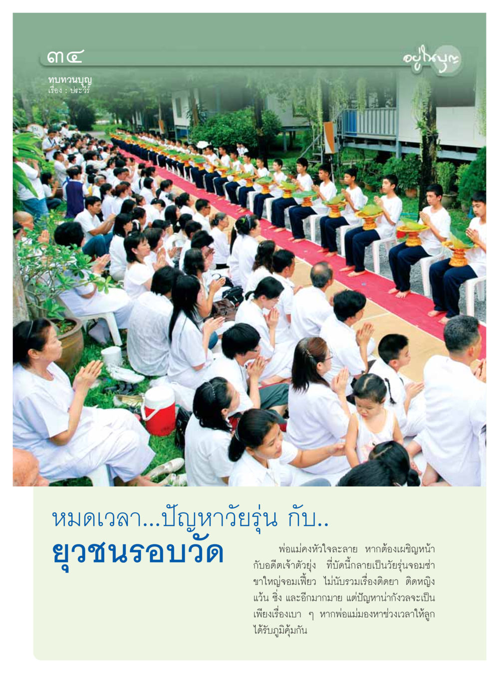 ทบทวนบุญ: ปัญหาวัยรุ่นในยุคปัจจุบัน วารสารอยู่ในบุญ ประจำเดือน  พฤศจิกายน พ.ศ.2553 หน้า 36