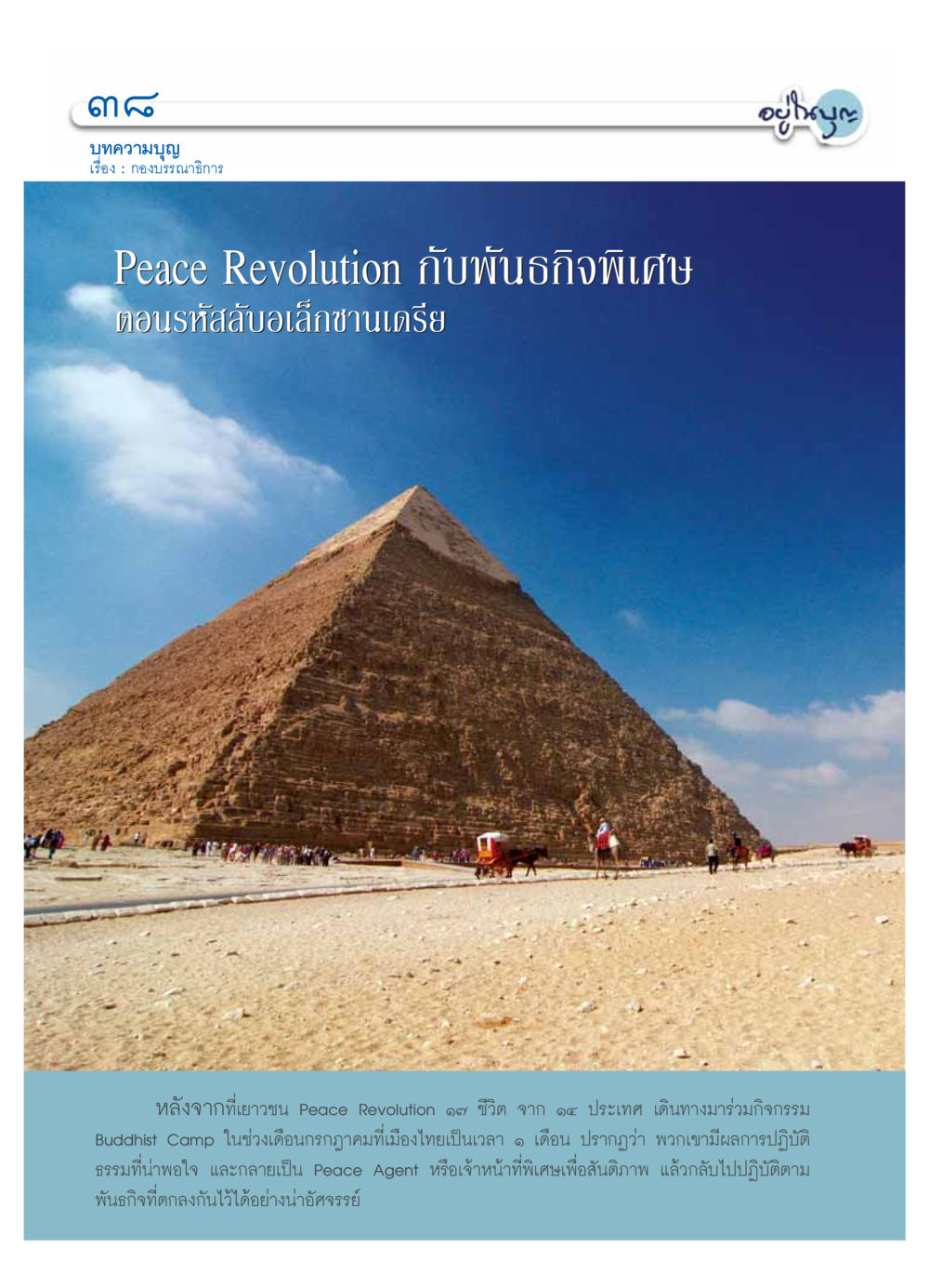 Peace Revolution กับพันธกิจพิเศษ วารสารอยู่ในบุญ ประจำเดือน  พฤศจิกายน พ.ศ.2553 หน้า 40