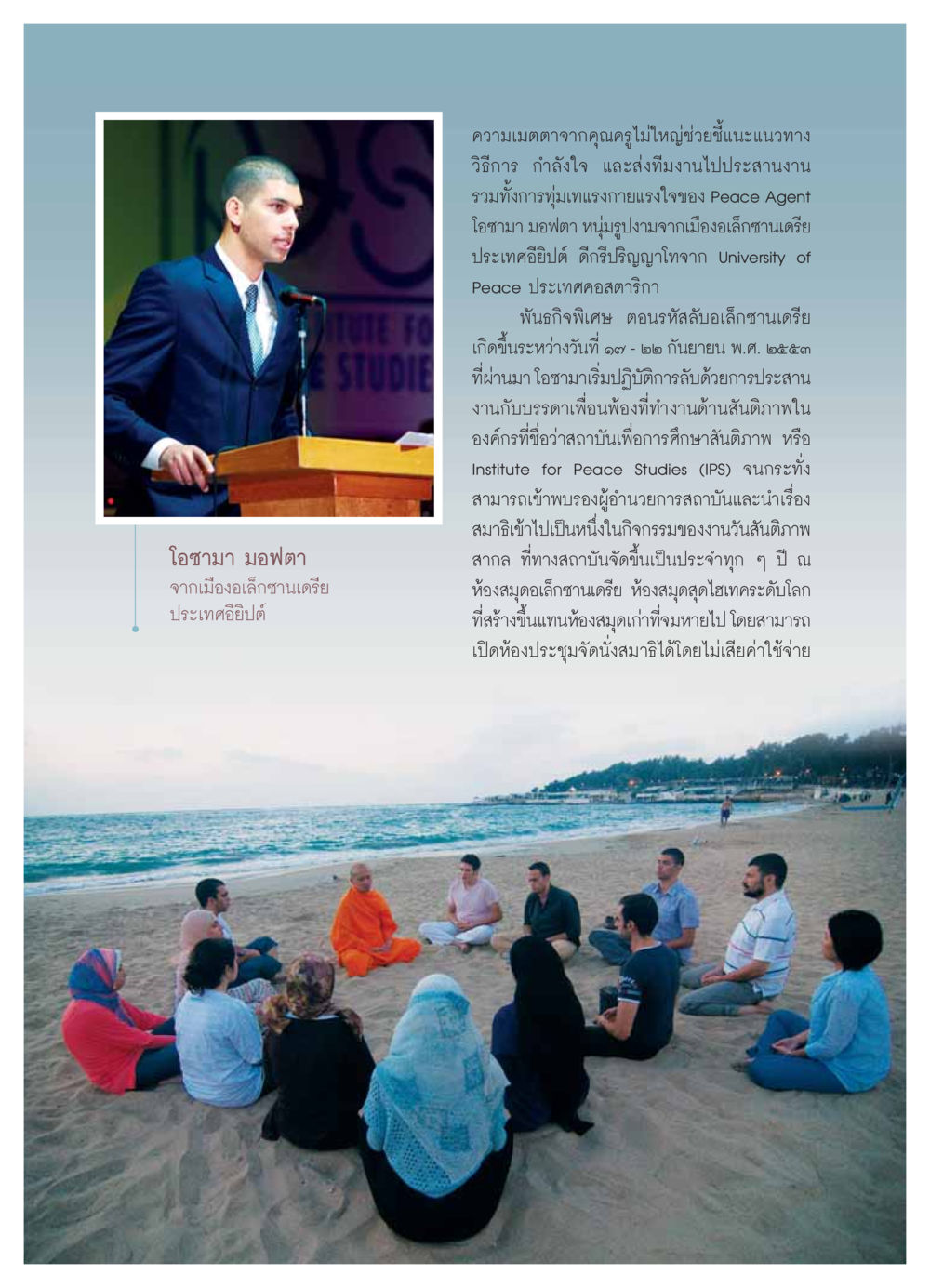 โอซามา มอฟตา และพันธกิจเพื่อสันติภาพ วารสารอยู่ในบุญ ประจำเดือน  พฤศจิกายน พ.ศ.2553 หน้า 42