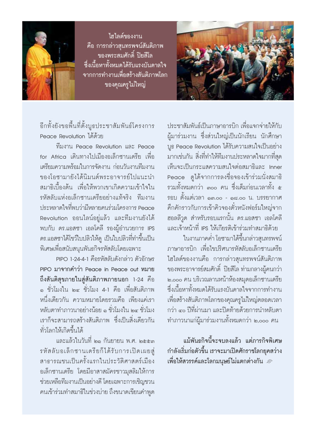 งานสุนทรพจน์สันติภาพอเล็กซานเดรีย วารสารอยู่ในบุญ ประจำเดือน  พฤศจิกายน พ.ศ.2553 หน้า 43