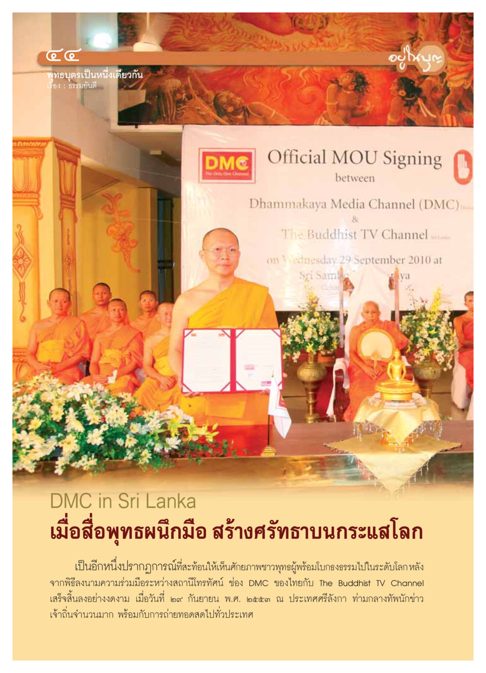 พุทธบุตรเป็นหนึ่งเดียวกัน วารสารอยู่ในบุญ ประจำเดือน  พฤศจิกายน พ.ศ.2553 หน้า 46