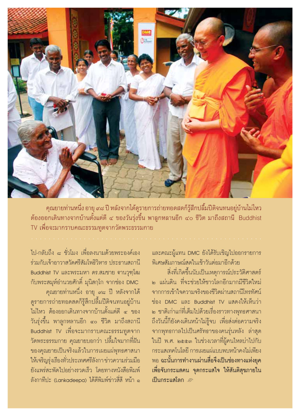 คุณยายวัย 94 ปี เดินทางไปกราบธรรมทูตจากวัดพระธรรมกาย วารสารอยู่ในบุญ ประจำเดือน  พฤศจิกายน พ.ศ.2553 หน้า 50