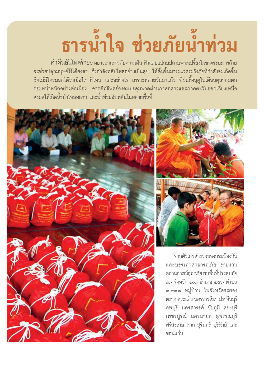 ธารน้ำใจ ช่วยภัยน้ำท่วม วารสารอยู่ในบุญ ประจำเดือน  พฤศจิกายน พ.ศ.2553 หน้า 53