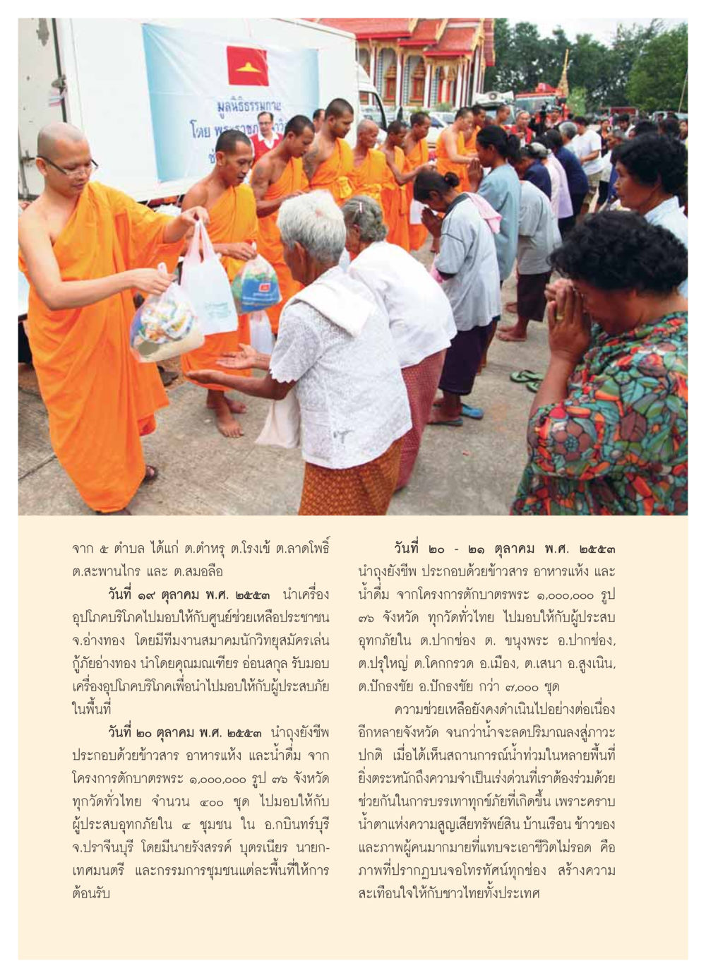 การช่วยเหลือผู้ประสบภัยน้ำท่วมในประเทศไทย วารสารอยู่ในบุญ ประจำเดือน  พฤศจิกายน พ.ศ.2553 หน้า 56