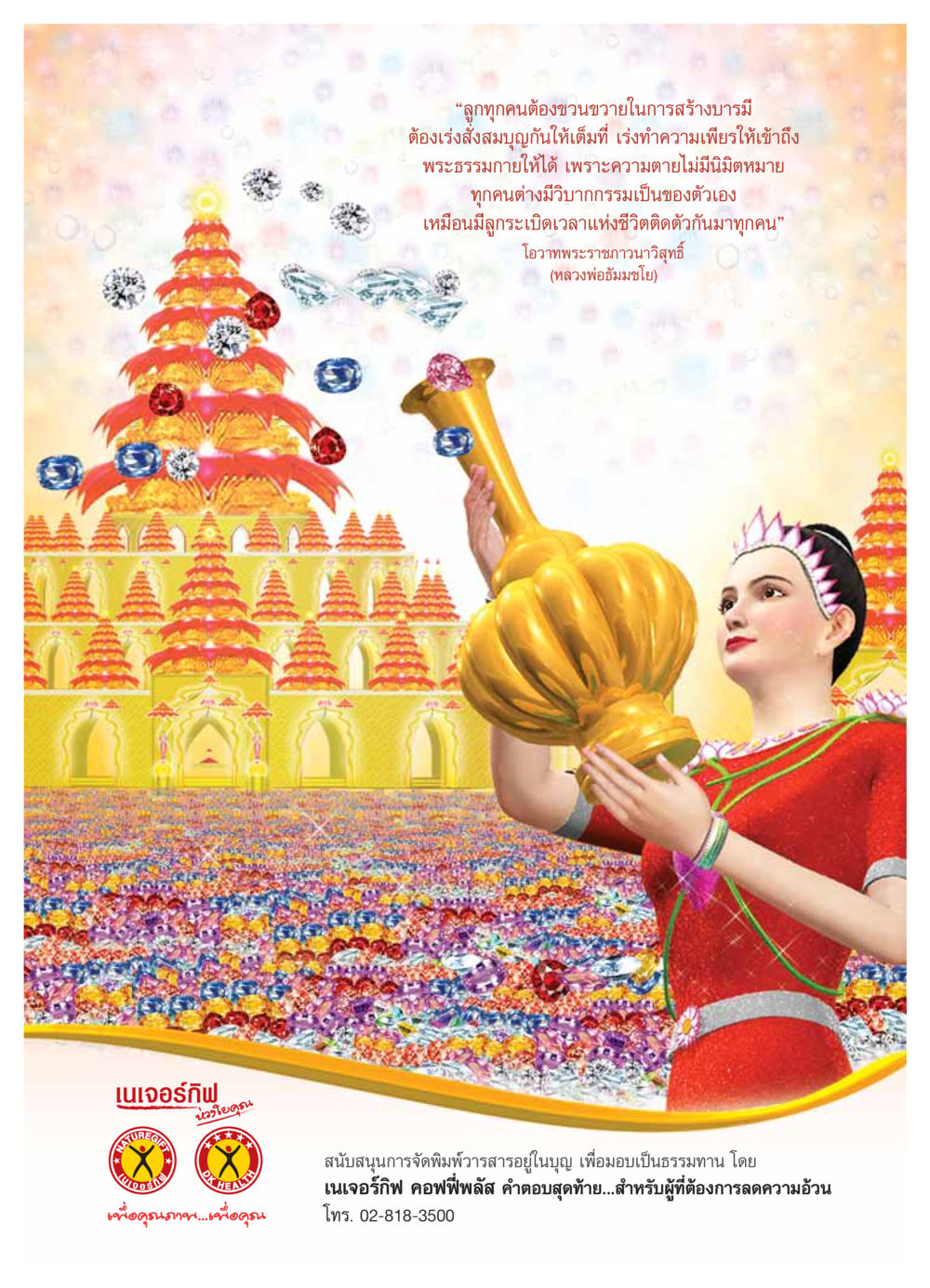 เนเจอร์กิฟ วงโยคณ เพื่อคุณภาพชีวิตที่ดี วารสารอยู่ในบุญ ประจำเดือน  พฤศจิกายน พ.ศ.2553 หน้า 59