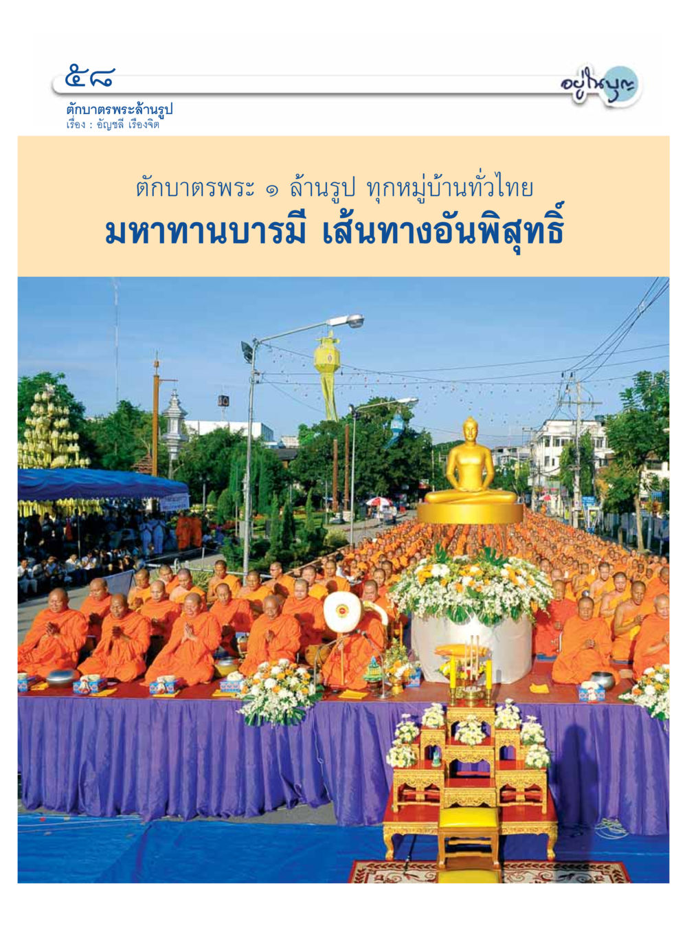 null วารสารอยู่ในบุญ ประจำเดือน  พฤศจิกายน พ.ศ.2553 หน้า 60