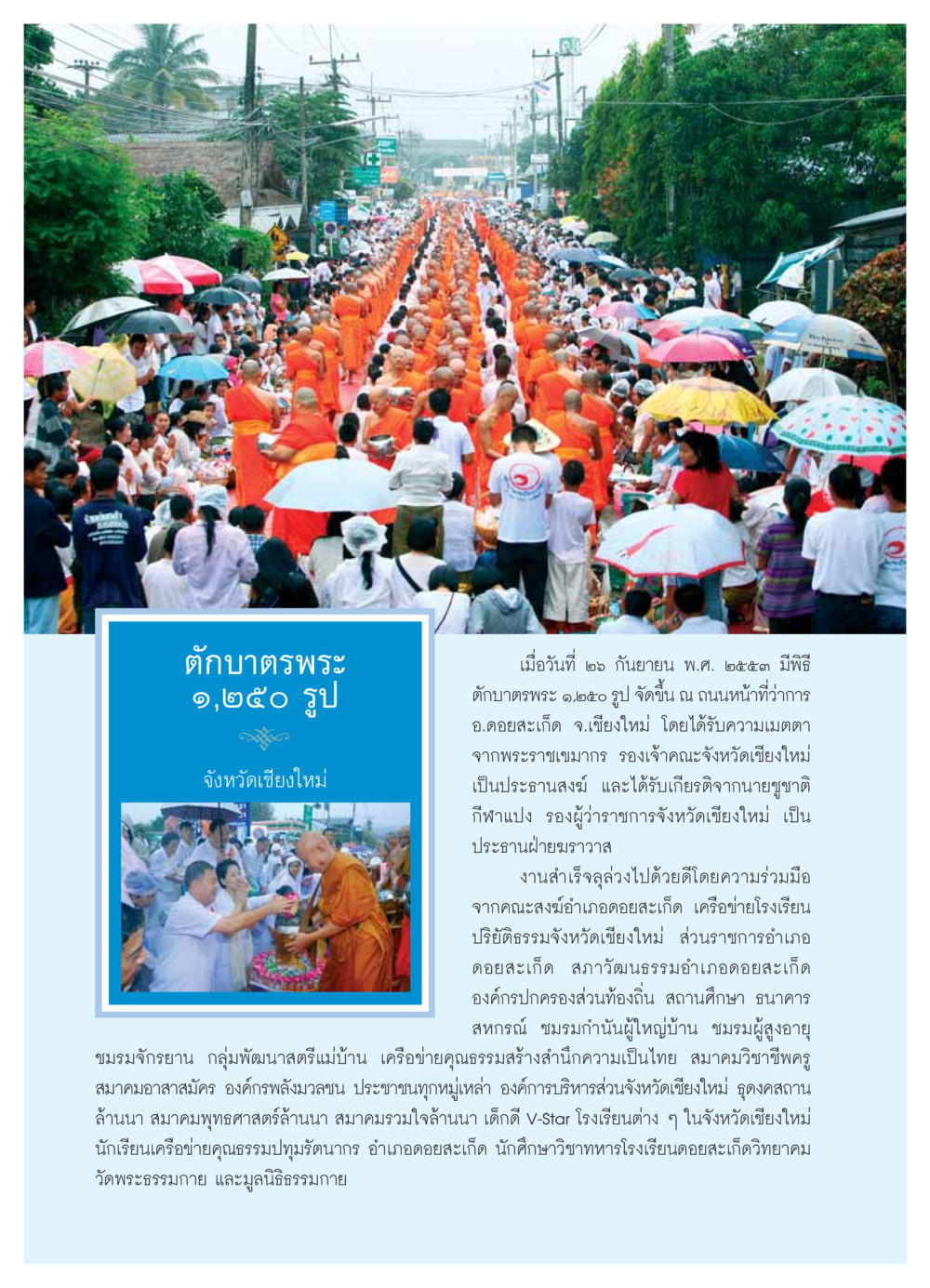 พิธีตักบาตรพระ ๑,๒๕๐ รูป จังหวัดเชียงใหม่ วารสารอยู่ในบุญ ประจำเดือน  พฤศจิกายน พ.ศ.2553 หน้า 62