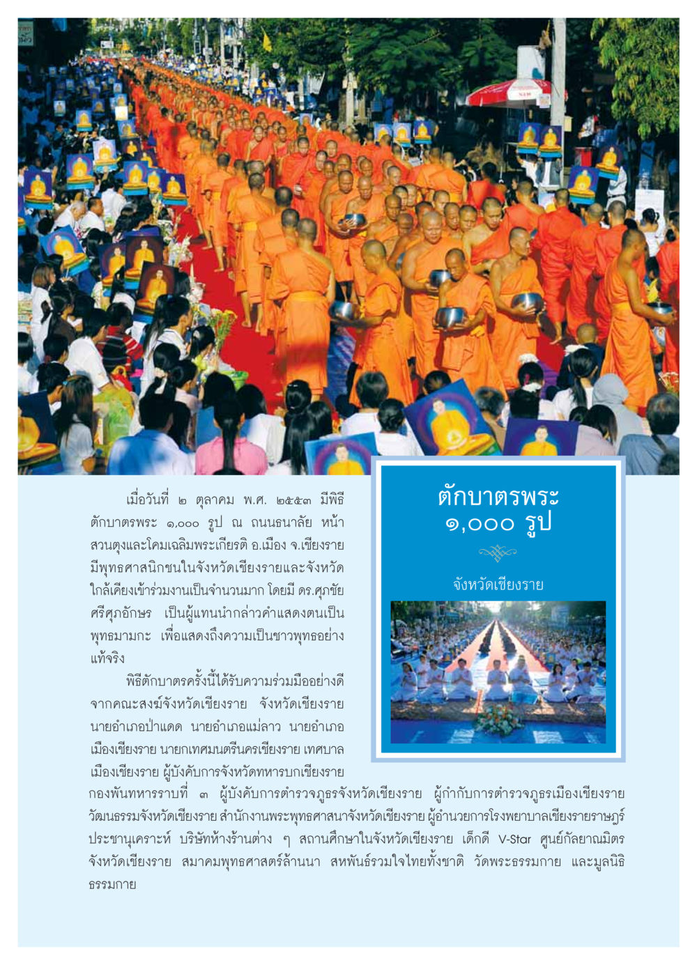 พิธีตักบาตรพระ ๑,๐๐๐ รูป ณ เชียงราย วารสารอยู่ในบุญ ประจำเดือน  พฤศจิกายน พ.ศ.2553 หน้า 63