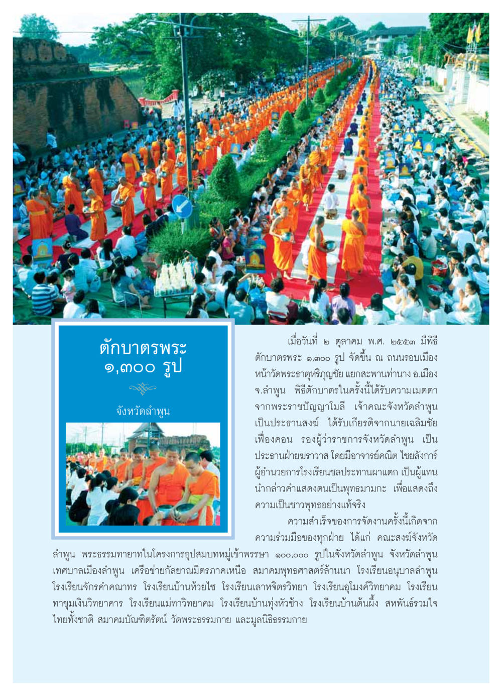 พิธีตักบาตรพระ ๑,๓๐๐ รูป จังหวัดลำพูน วารสารอยู่ในบุญ ประจำเดือน  พฤศจิกายน พ.ศ.2553 หน้า 64