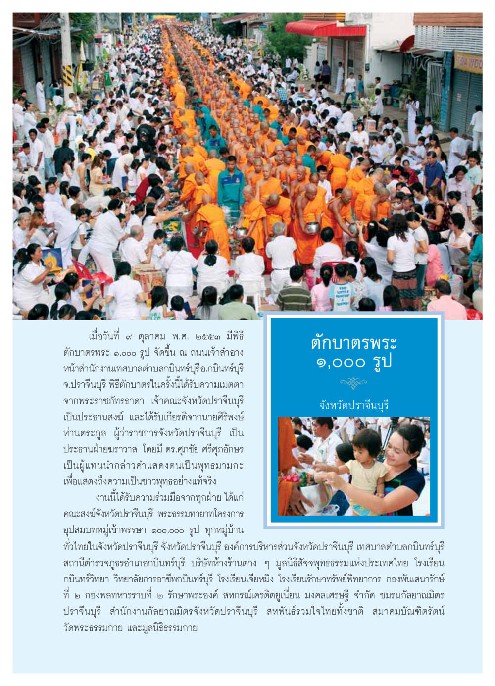 พิธีตักบาตรพระ 9,000 รูป ที่จังหวัดปราจีนบุรี วารสารอยู่ในบุญ ประจำเดือน  พฤศจิกายน พ.ศ.2553 หน้า 65