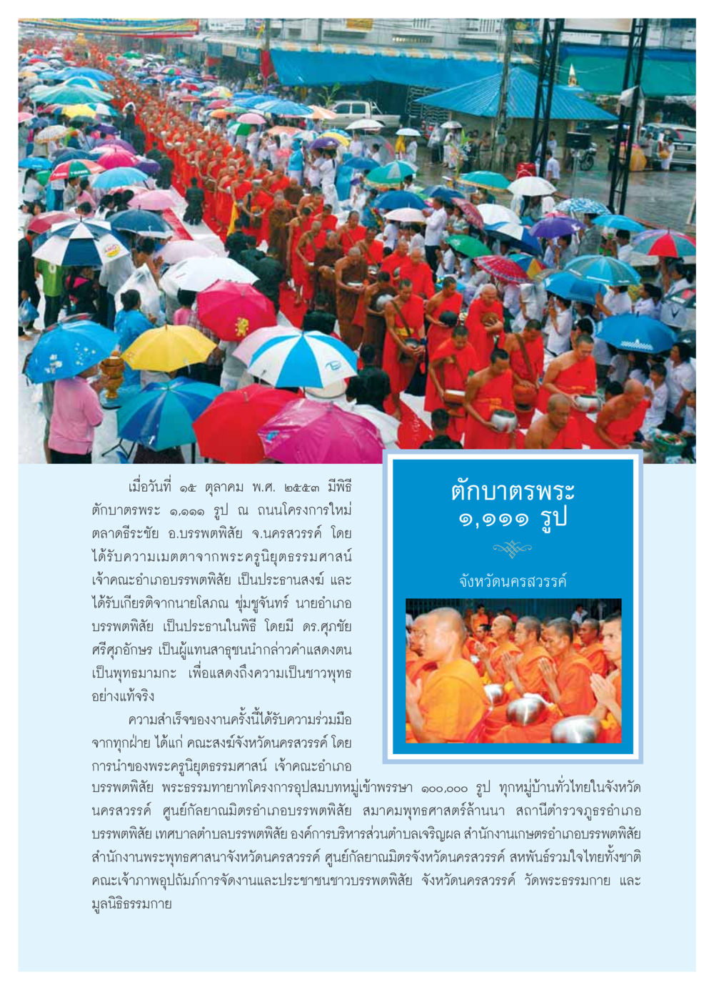 พิธีตักบาตรพระ ณ ตลาดธีระชัย วารสารอยู่ในบุญ ประจำเดือน  พฤศจิกายน พ.ศ.2553 หน้า 67