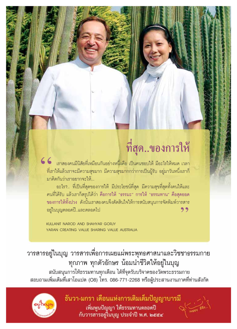 ที่สุดของการให้ วารสารอยู่ในบุญ ประจำเดือน  พฤศจิกายน พ.ศ.2553 หน้า 69