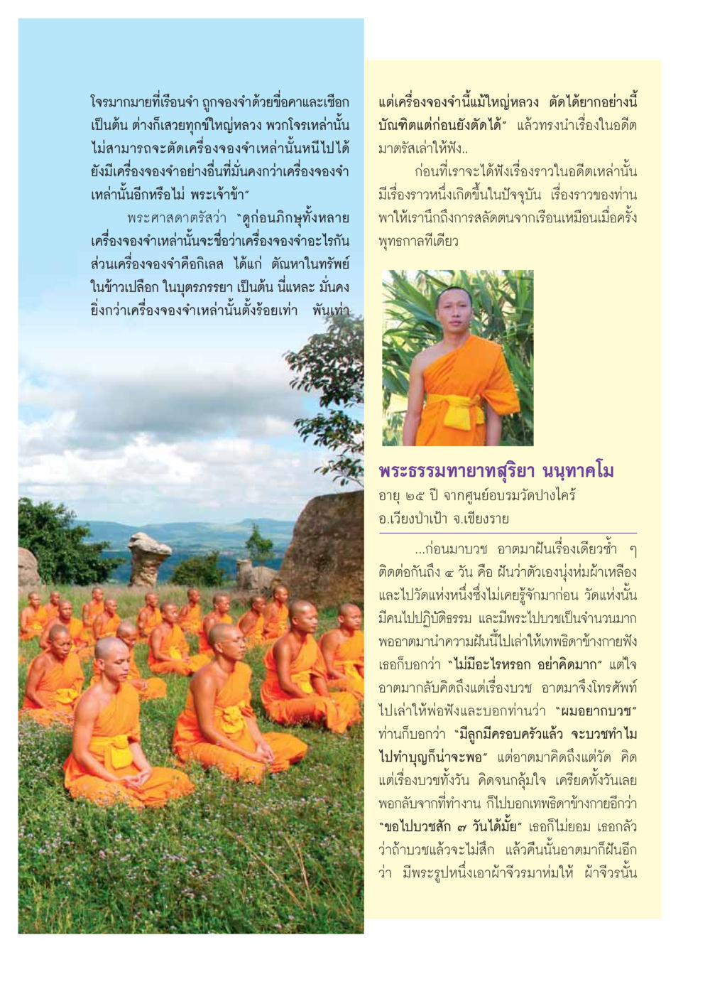 เครื่องจองจำในชีวิตและการบวช วารสารอยู่ในบุญ ประจำเดือน  พฤศจิกายน พ.ศ.2553 หน้า 71