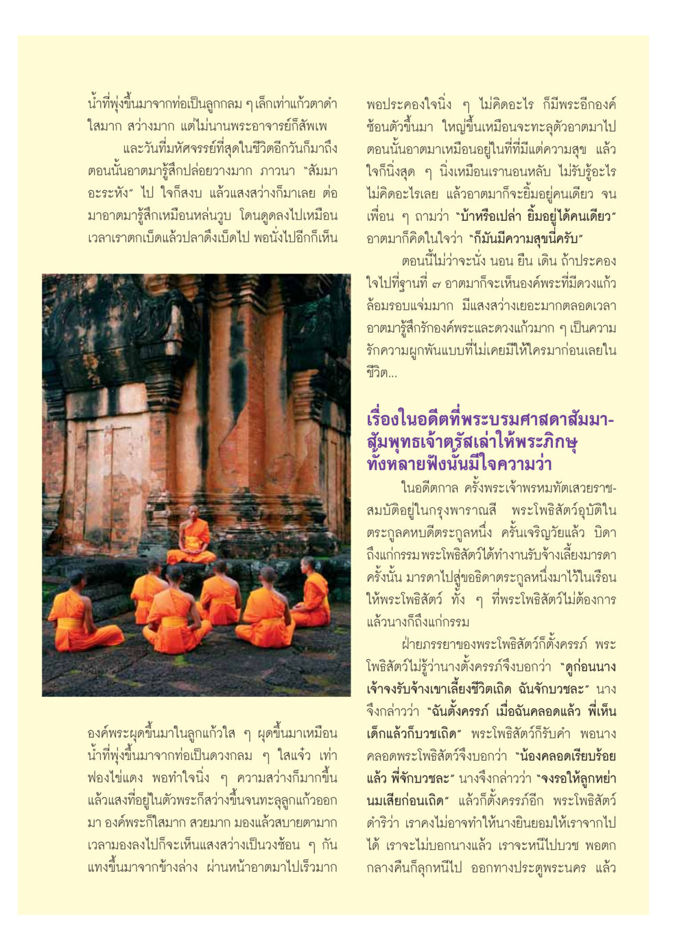 ประสบการณ์ทางจิตวิญญาณและการบรรลุธรรม วารสารอยู่ในบุญ ประจำเดือน  พฤศจิกายน พ.ศ.2553 หน้า 73
