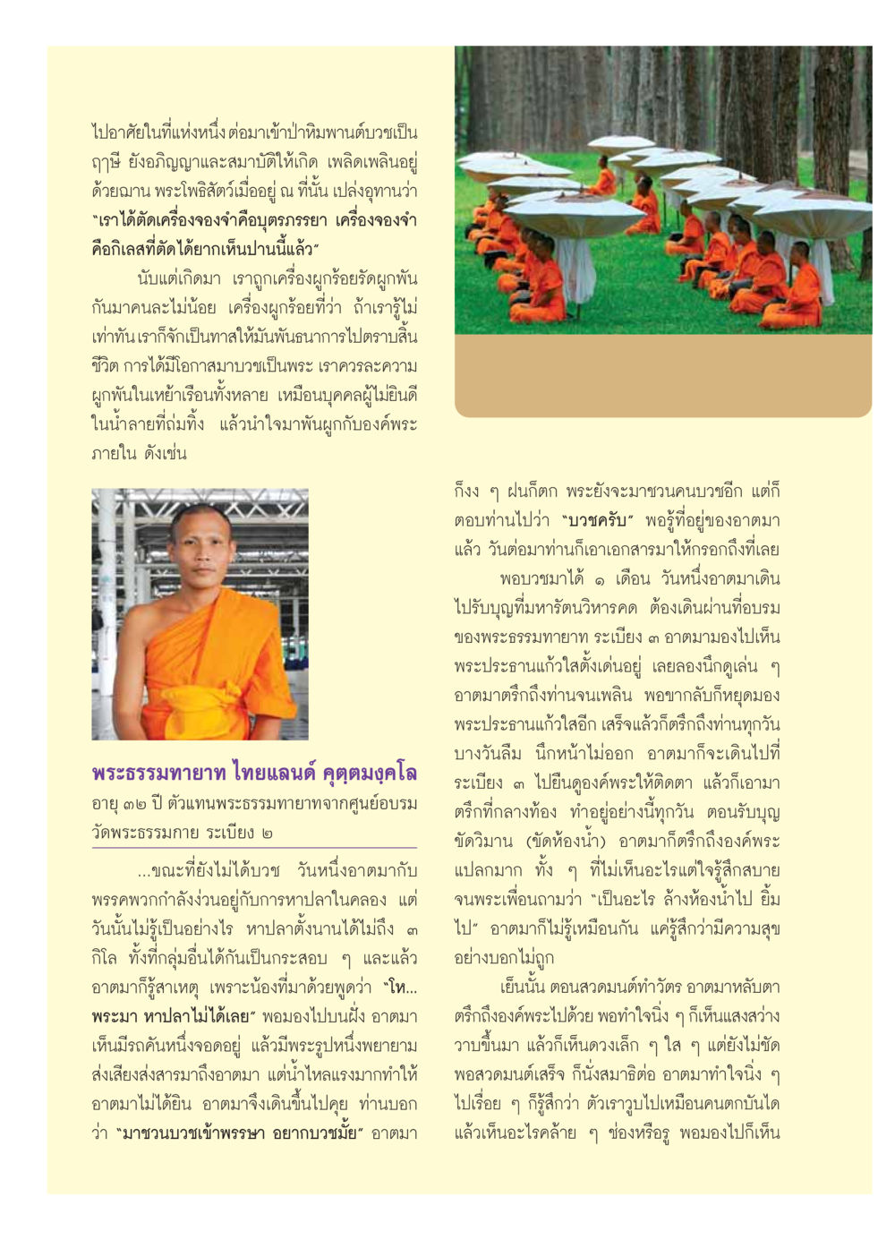 การบวชและการพ้นจากพันธนาการ วารสารอยู่ในบุญ ประจำเดือน  พฤศจิกายน พ.ศ.2553 หน้า 74