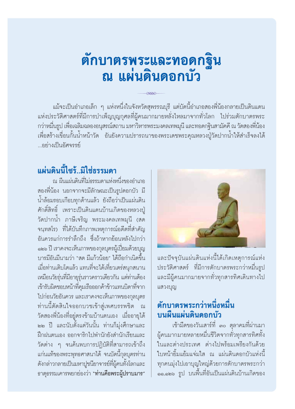 ตักบาตรพระและทอดกฐิน ณ แผ่นดินดอกบัว วารสารอยู่ในบุญ ประจำเดือน  พฤศจิกายน พ.ศ.2553 หน้า 77