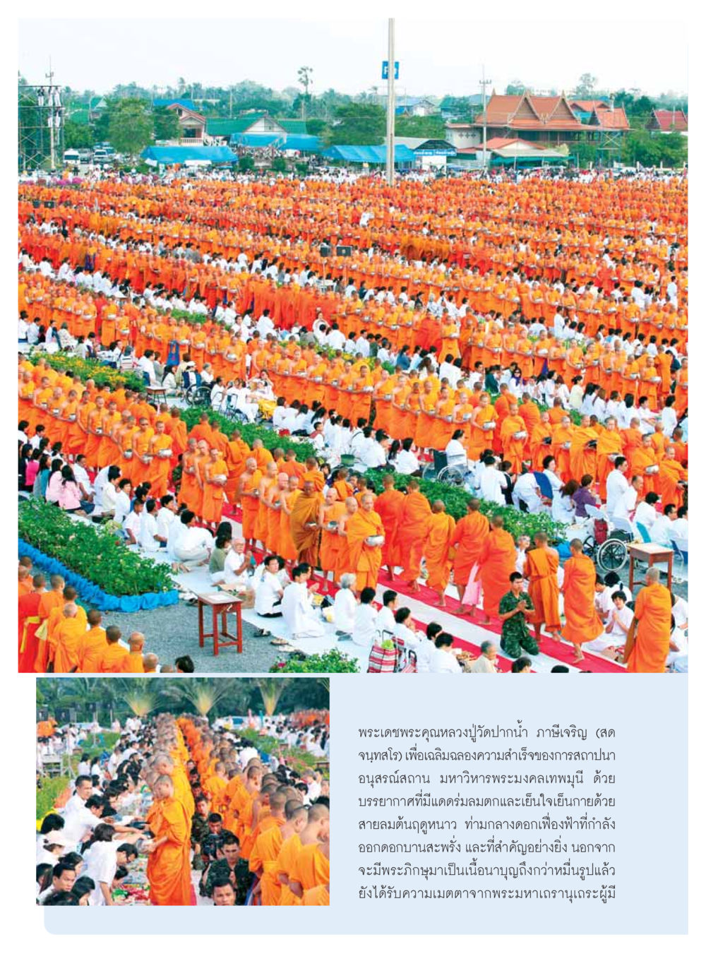 เฉลิมฉลองอนุสรณ์สถานมหาวิหารพระมงคลเทพมุนี วารสารอยู่ในบุญ ประจำเดือน  พฤศจิกายน พ.ศ.2553 หน้า 78