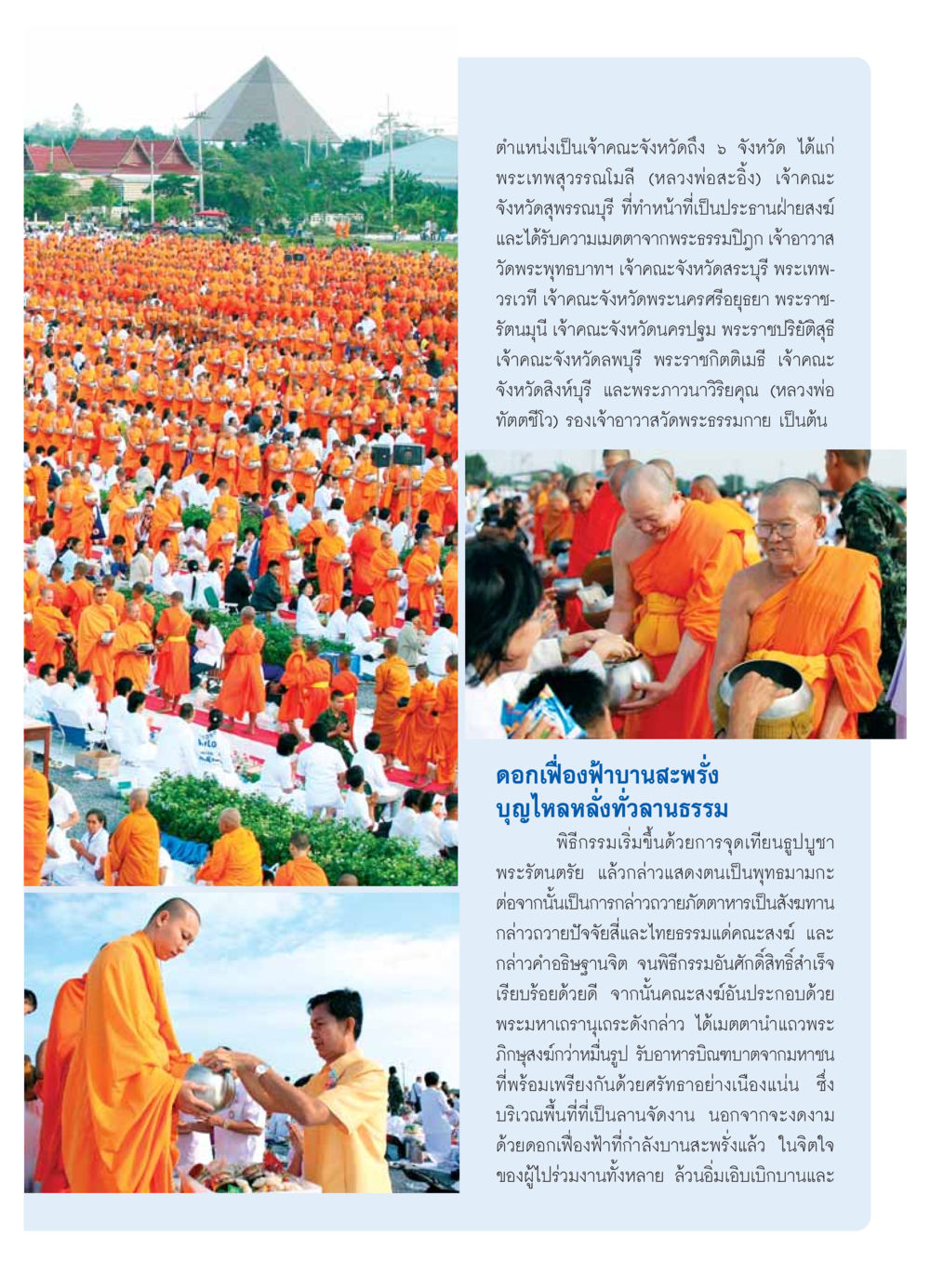 พิธีกรรมสำคัญในงานสงฆ์ วารสารอยู่ในบุญ ประจำเดือน  พฤศจิกายน พ.ศ.2553 หน้า 79