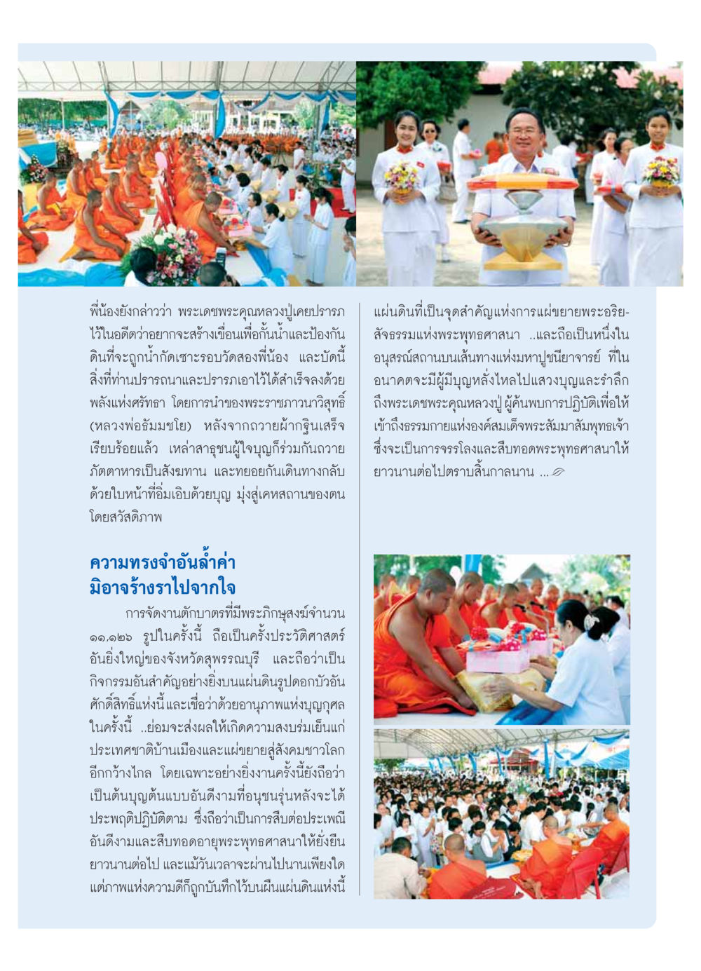 ความสำเร็จในการสร้างเขื่อนเพื่อป้องกันน้ำกัดเซาะบริเวณวัดสองพี่น้อง วารสารอยู่ในบุญ ประจำเดือน  พฤศจิกายน พ.ศ.2553 หน้า 81