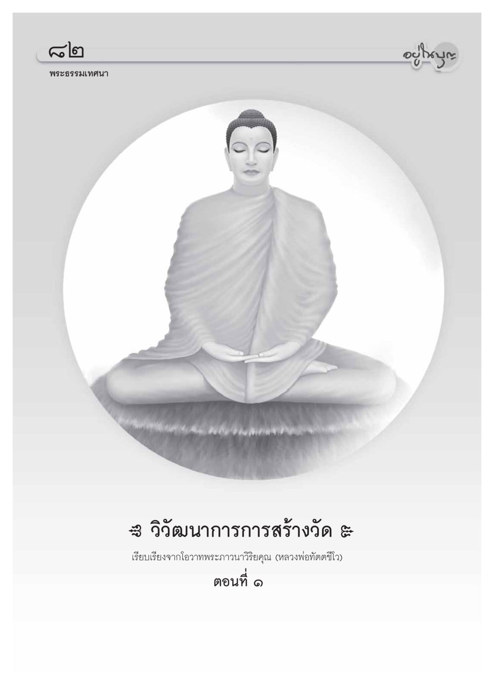 null วารสารอยู่ในบุญ ประจำเดือน  พฤศจิกายน พ.ศ.2553 หน้า 84