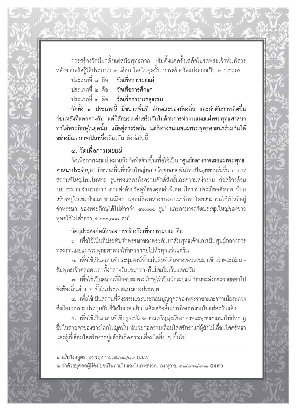 การสร้างวัดในสมัยพุทธกาล วารสารอยู่ในบุญ ประจำเดือน  พฤศจิกายน พ.ศ.2553 หน้า 85