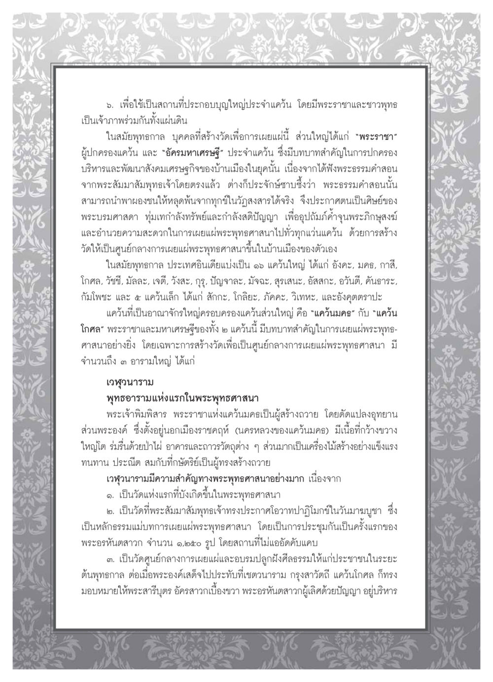 การสร้างวัดในสมัยพุทธกาล วารสารอยู่ในบุญ ประจำเดือน  พฤศจิกายน พ.ศ.2553 หน้า 86