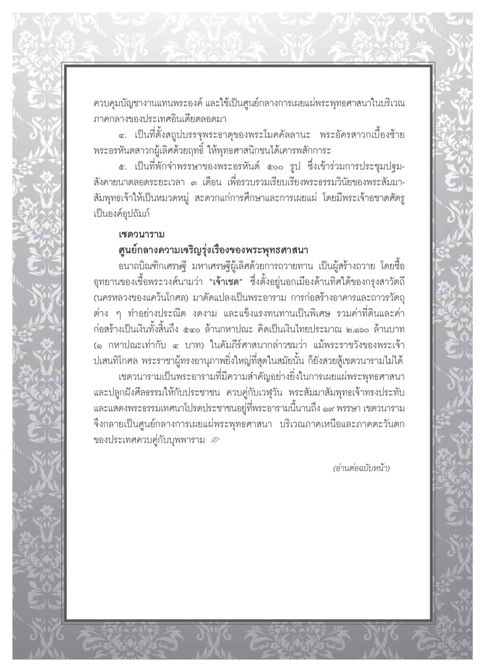 เชตวนาราม: ศูนย์กลางการเผยแผ่พระพุทธศาสนา วารสารอยู่ในบุญ ประจำเดือน  พฤศจิกายน พ.ศ.2553 หน้า 87