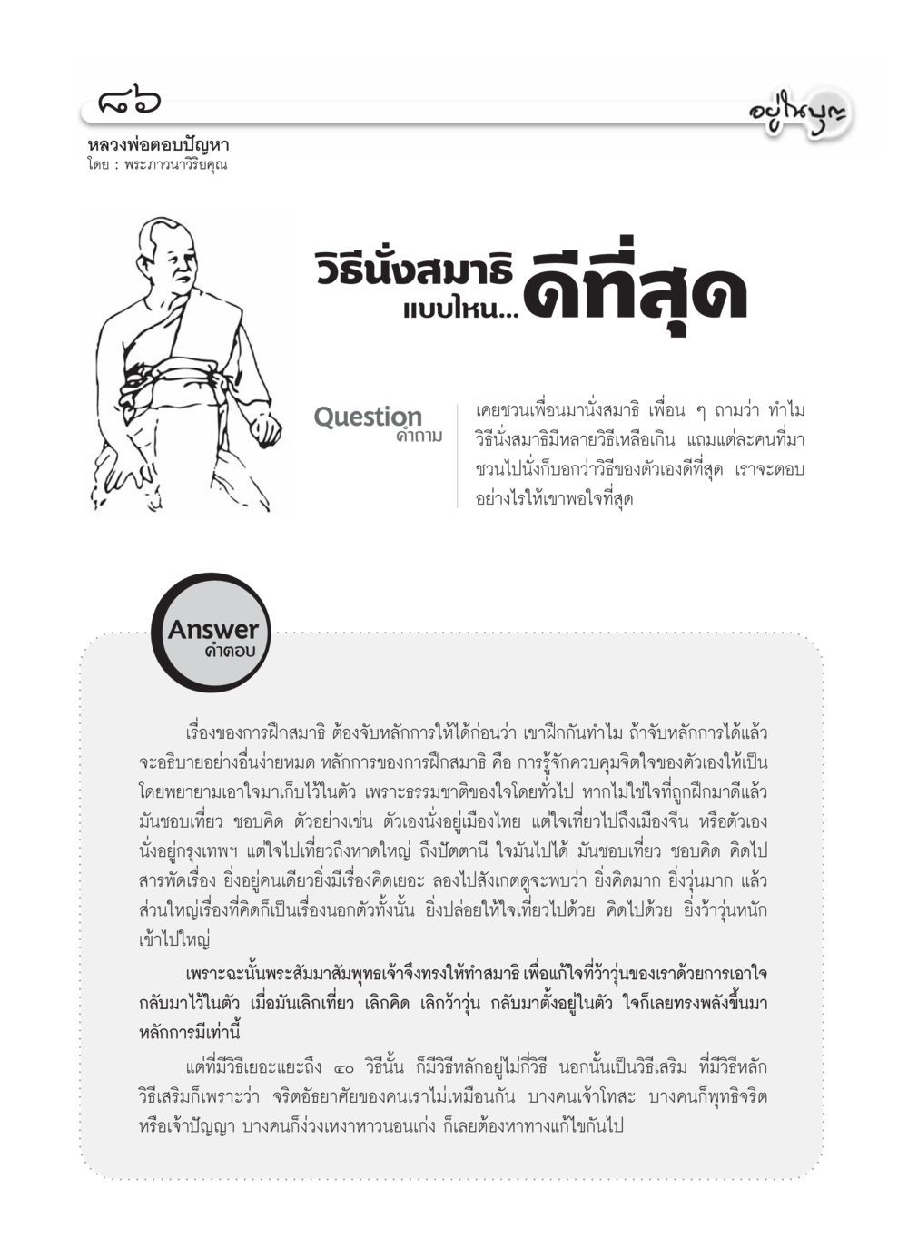 วิธีนั่งสมาธิ ดีที่สุด วารสารอยู่ในบุญ ประจำเดือน  พฤศจิกายน พ.ศ.2553 หน้า 88