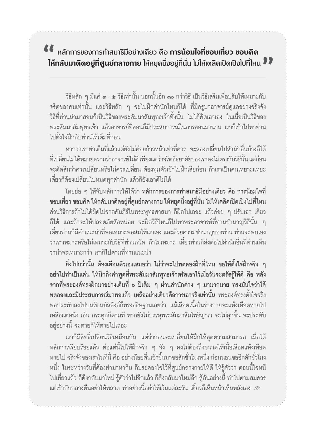 หลักการทำสมาธิที่แท้จริง วารสารอยู่ในบุญ ประจำเดือน  พฤศจิกายน พ.ศ.2553 หน้า 89